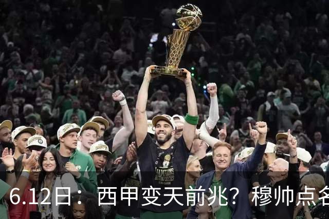6.12日：西甲变天前兆？穆帅点名B席，皇马0元截胡巴萨马竞，老佛爷这招太狠
