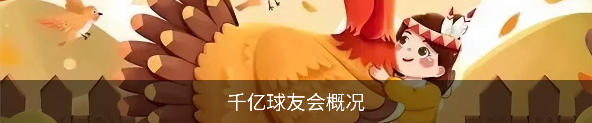 千亿球友会概况