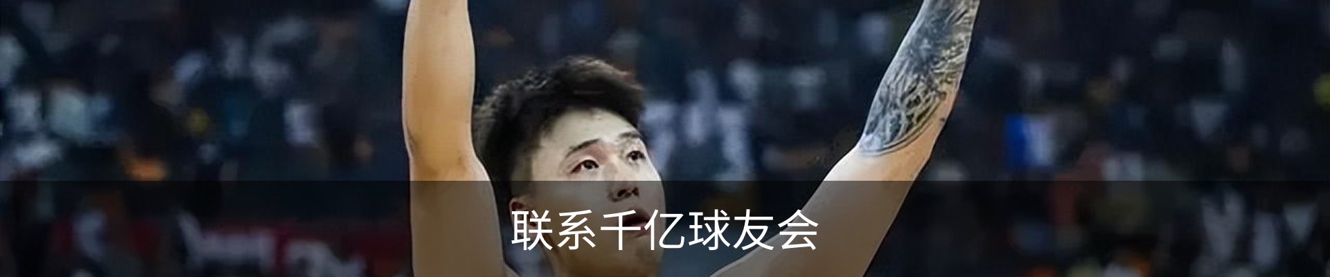 联系千亿球友会